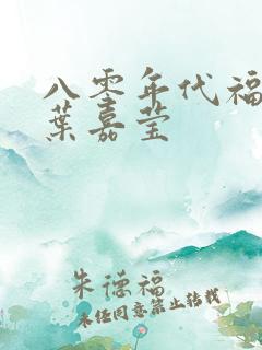 八零年代福气包叶嘉莹