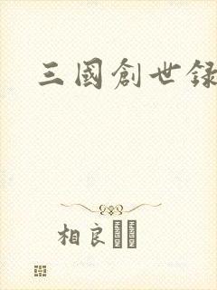 三国创世录