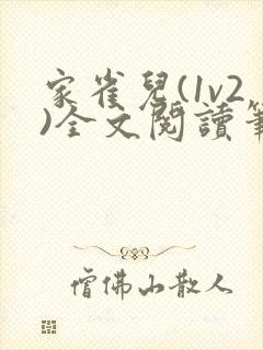 家雀儿(1v2)全文阅读笔趣阁