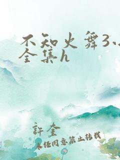 不知火舞3小孩全集h