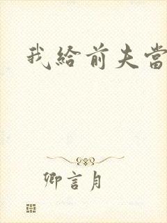 我给前夫当继母