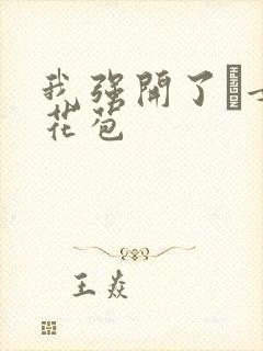 我强开了姪女的花苞