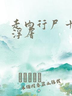 走肉行尸 十阶浮屠