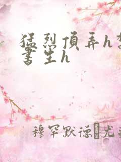 猛烈顶弄h禁欲书生h