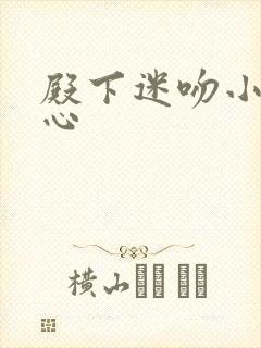 殿下迷吻小小甜心