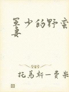 军少的野蛮小娇妻