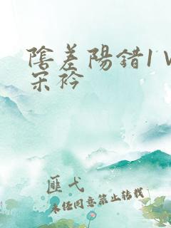 阴差阳错1∨1宋衿