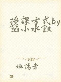 授课方式by肉馅小水饺