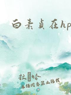 白素贞在hp