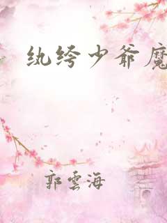 纨绔少爷魔女妻