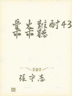 爱火难酎43话乖乖听