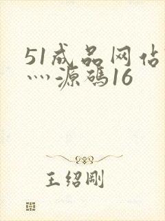 51成品网站W灬源码16