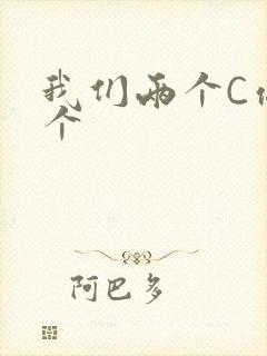 我们两个C你一个