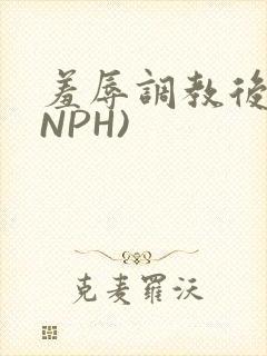 羞辱调教后宫(NPH)