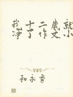 我十二岁就不干净了作文小说