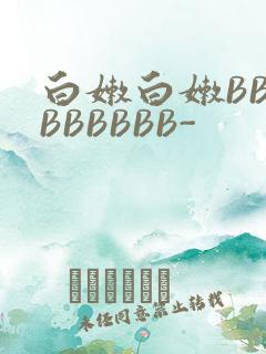 白嫩白嫩BBBBBBBBB-