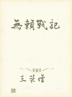 无赖战记