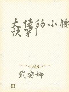 大佬的小腰精[快穿]