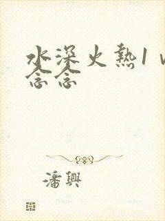 水深火热1ⅴ1念念