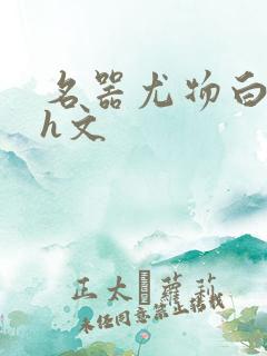 名器尤物白柔柔h文