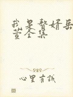 我是赘婿岳风柳萱全集