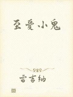 至爱小鬼