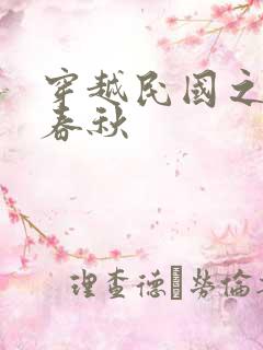 穿越民国之少帅春秋