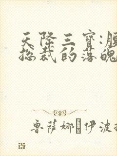 天降三宝:腹黑总裁的落魄娇