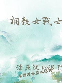 调教女战士