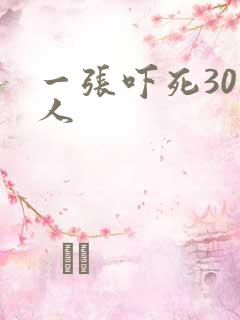一张吓死30万人