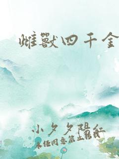 雌兽四千金