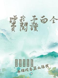 赠我予白全文免费阅读