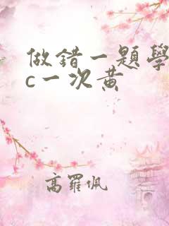 做错一题学长就c一次黄