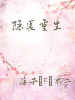 隐匿重生