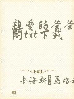 亲爱的爸爸笔趣阁txt下载