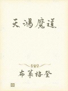 天鸿魔道