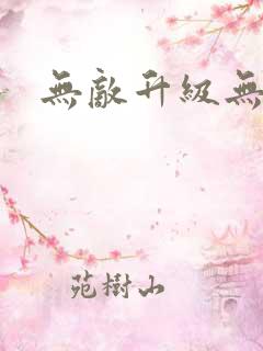 无敌升级无弹窗