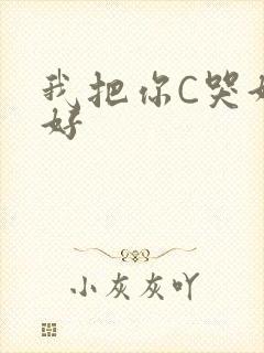 我把你C哭好不好