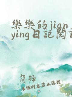 乐乐的jianying日记阅读时间