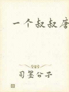 一个叔叔唐礼南