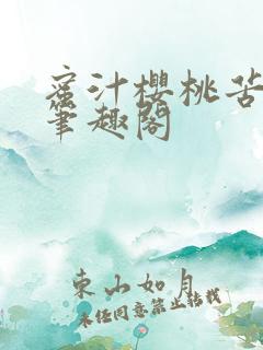 蜜汁樱桃苦咖啡笔趣阁