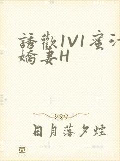 诱欢1V1蜜汁娇妻H