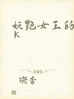 妖艳女王的尿奴 k