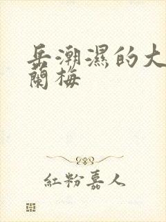 岳潮湿的大肥赵兰梅