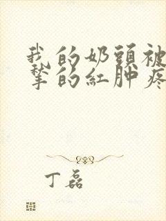 我的奶头被客人揪的红肿疼痛