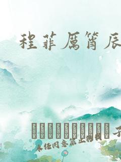 程菲厉筲辰小说