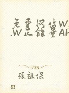 免费网站W.W.W正能量APP