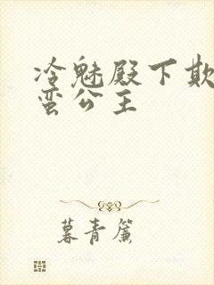 冷魅殿下欺上野蛮公主