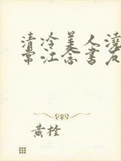 清冷美人浇灌日常江念书友推荐