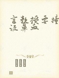 言教授要撞坏了流鼻血